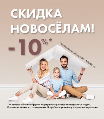 скидка новосёлам